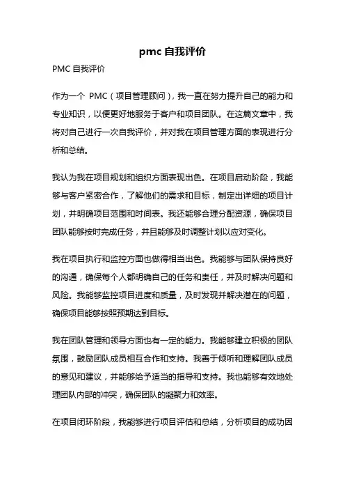 pmc自我评价