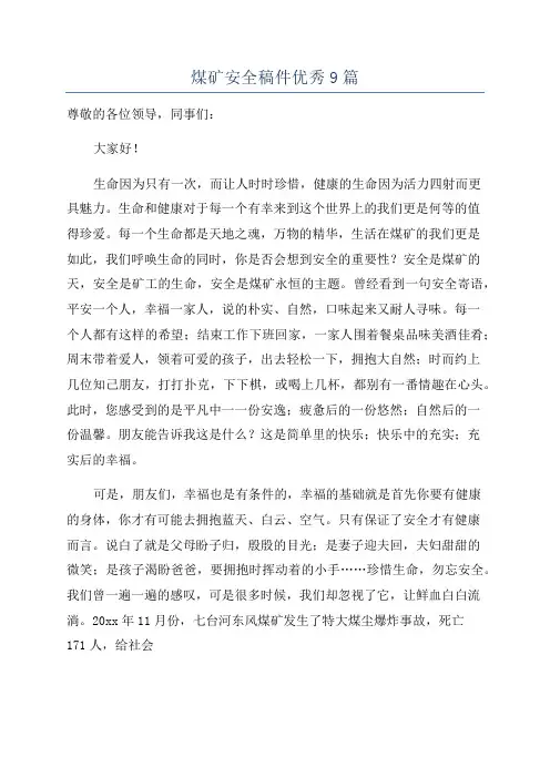 煤矿安全稿件优秀9篇