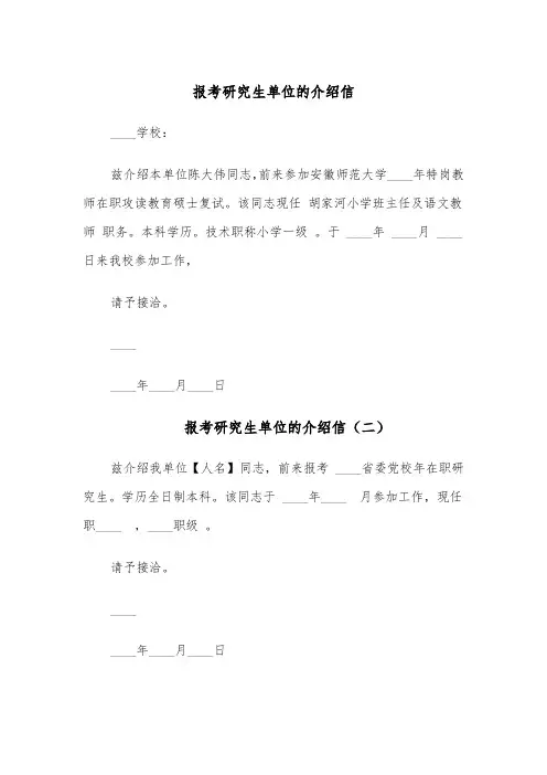 报考研究生单位的介绍信(四篇)