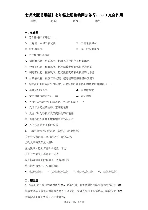 北师大版2020-2021学年七年级上册生物同步练习：3.5.1光合作用