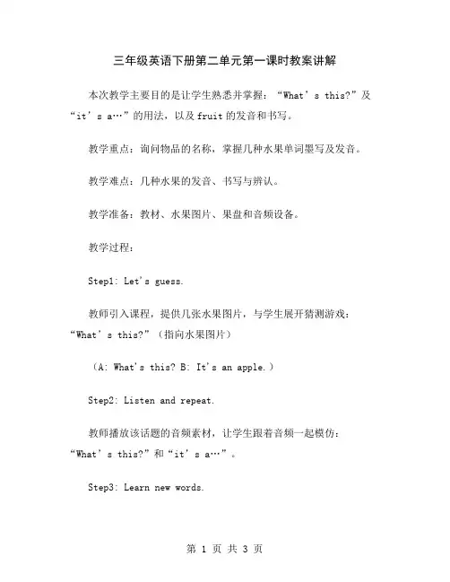 三年级英语下册第二单元第一课时教案讲解