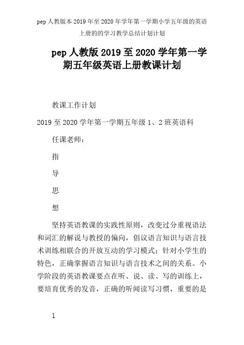 pep人教版本2019年至2020年学年第一学期小学五年级的英语上册的的学习教学总结计划计划