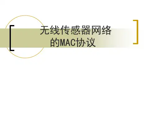 无线传感器网络的MAC协议全解