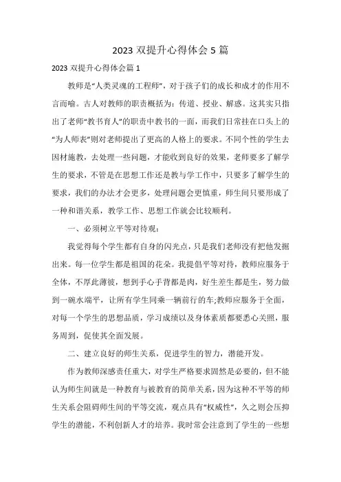 2023双提升心得体会5篇