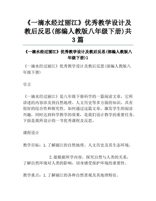 《一滴水经过丽江》优秀教学设计及教后反思(部编人教版八年级下册)共3篇