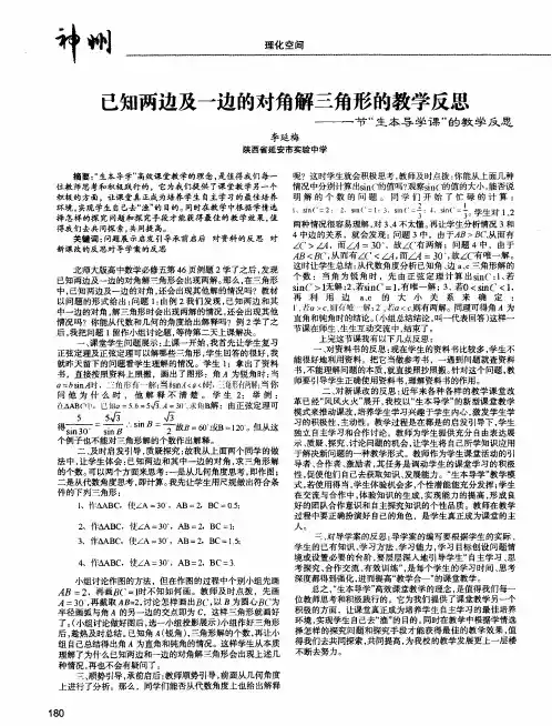 已知两边及一边的对角解三角形的教学反思——一节“生本导学课”的教学反思