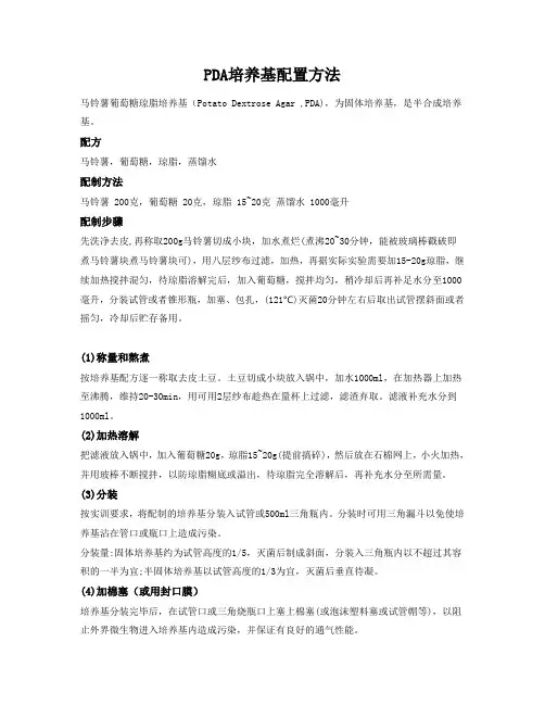 PDA(Potato Dextrose Agar)培养基