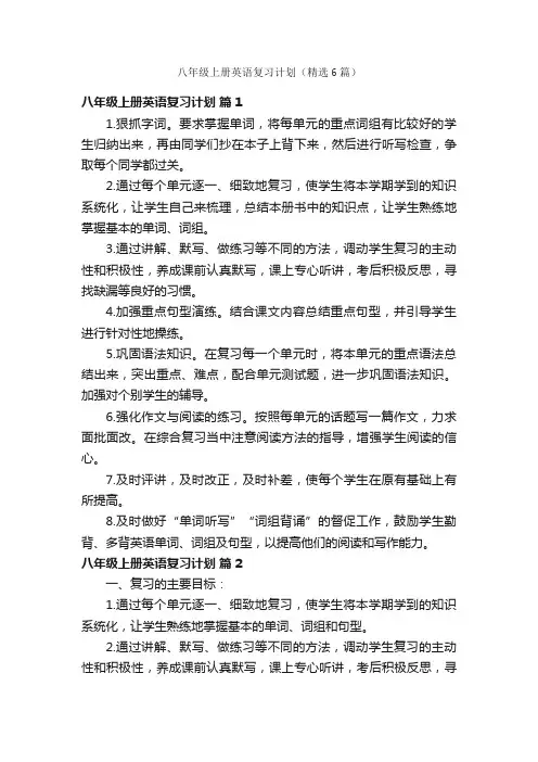 八年级上册英语复习计划（精选6篇）