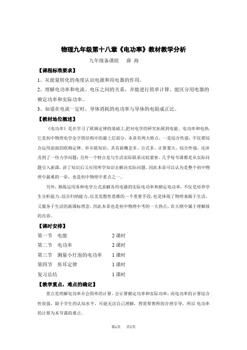 九年级物理第十八章电功率教材教学分析