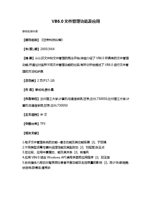 VB6.0文件管理功能及应用