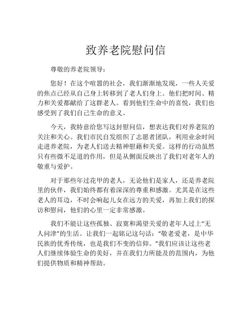 致养老院慰问信