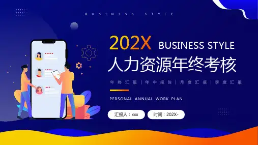 人力资源年终考核宣讲PPT课件