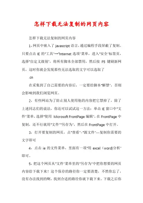 怎样下载无法复制的网页内容