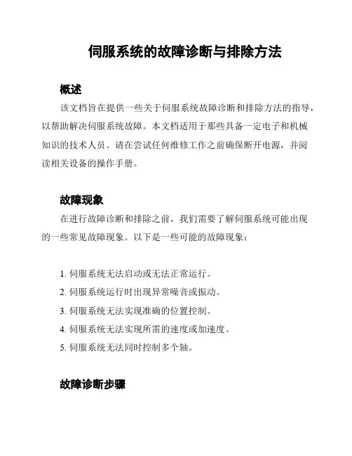 伺服系统的故障诊断与排除方法