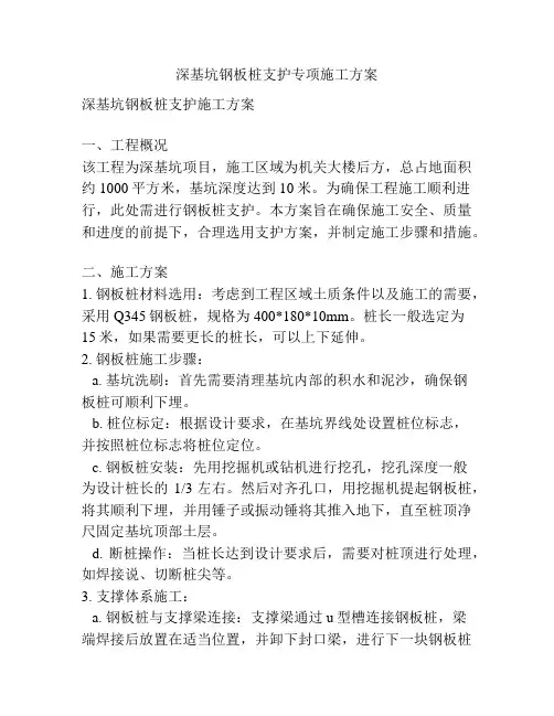深基坑钢板桩支护专项施工方案