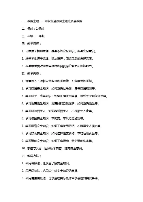 一年级安全教育主题班队会教案