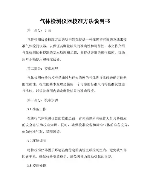 气体检测仪器校准方法说明书