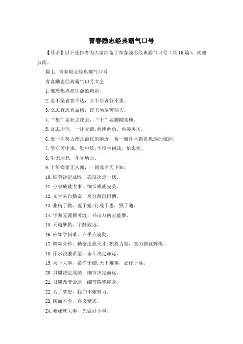 青春励志经典霸气口号