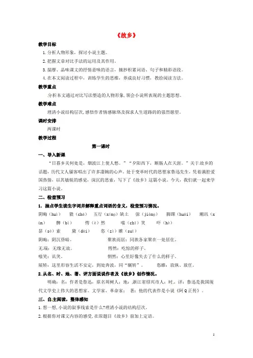 九年级语文上册 3.9《故乡》教案 (新版)新人教版