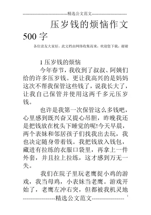 压岁钱的烦恼作文500字 
