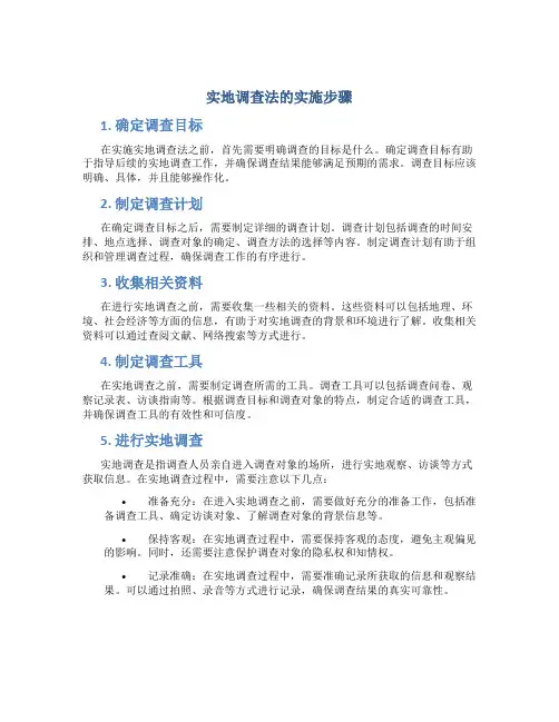 实地调查法的实施步骤