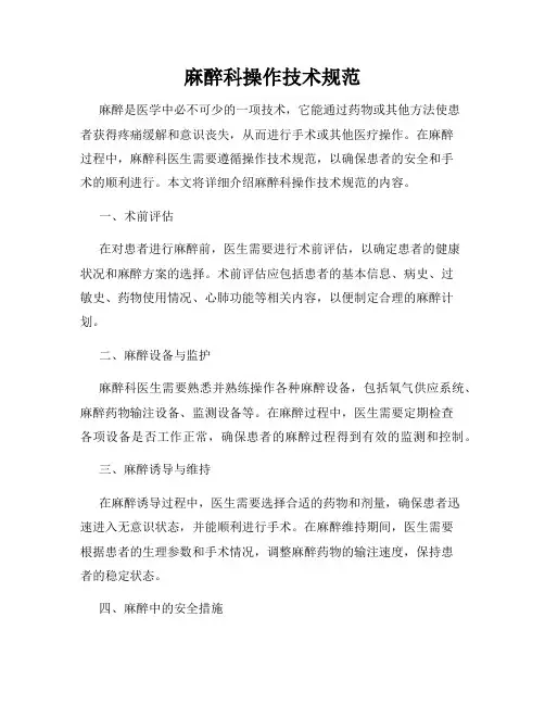 麻醉科操作技术规范
