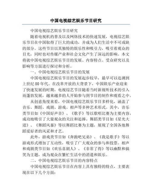 中国电视综艺娱乐节目研究