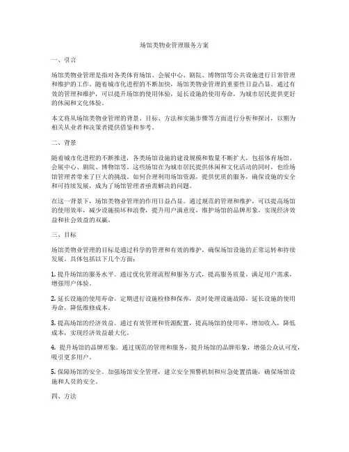场馆类物业管理服务方案