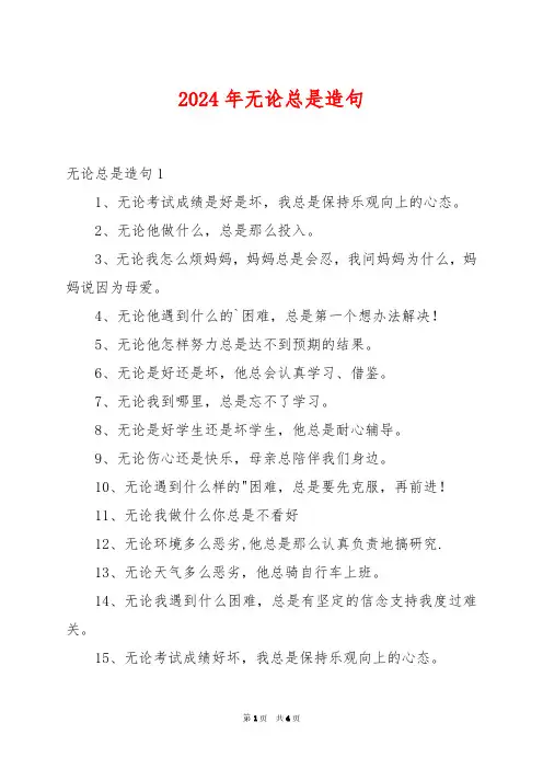 2024年无论总是造句