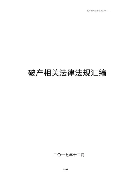 企业破产重组法律法规汇编