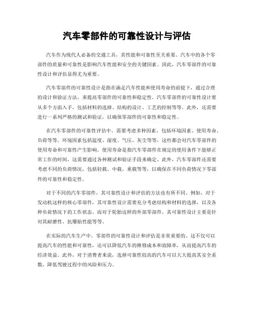 汽车零部件的可靠性设计与评估
