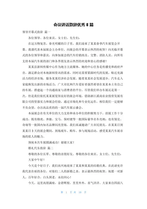 会议讲话致辞优秀8篇