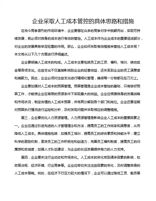 企业采取人工成本管控的具体思路和措施