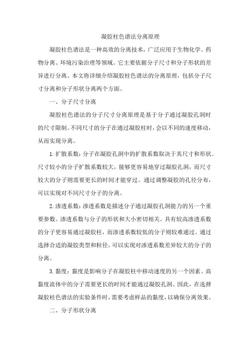 凝胶柱色谱法分离原理
