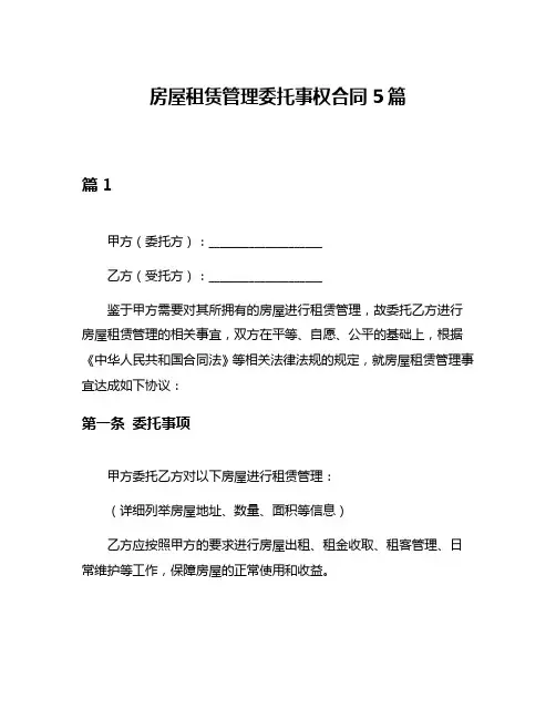 房屋租赁管理委托事权合同5篇
