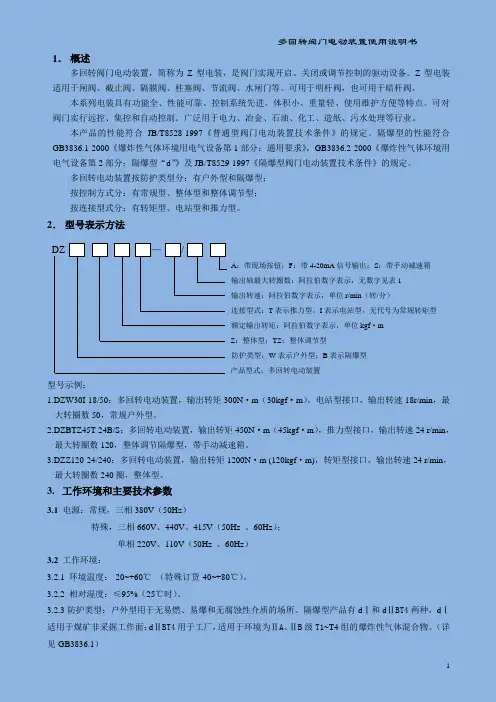 多回转电动装置使用说明书