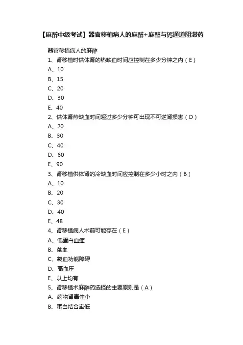 【麻醉中级考试】器官移植病人的麻醉+麻醉与钙通道阻滞药