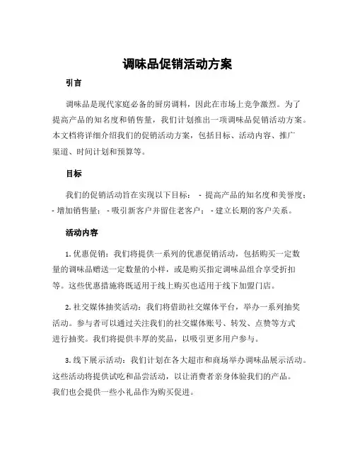 调味品促销活动方案