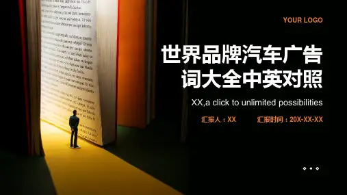 世界品牌汽车广告词大全中英对照