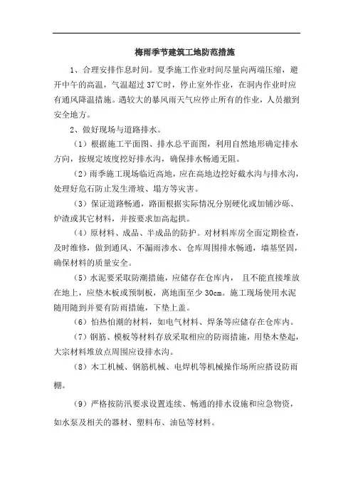 梅雨季节建筑工地防范措施