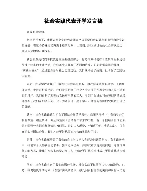 社会实践代表开学发言稿