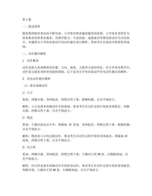 小学体育面试题目动作(3篇)