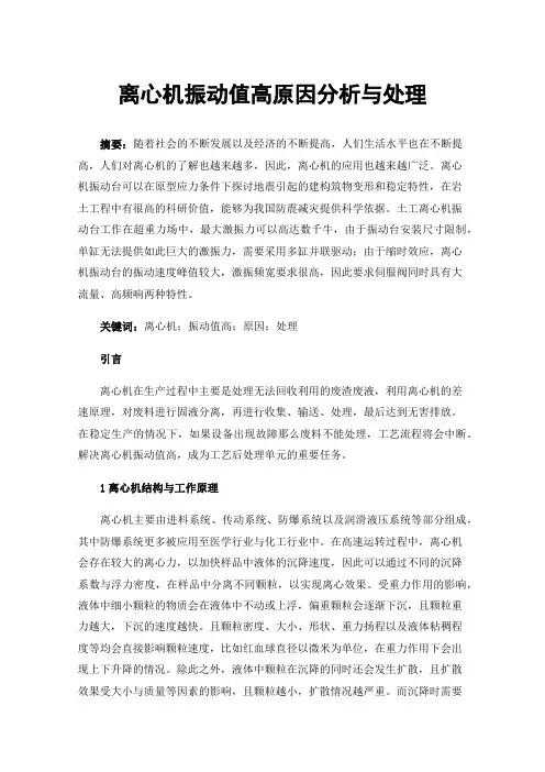 离心机振动值高原因分析与处理