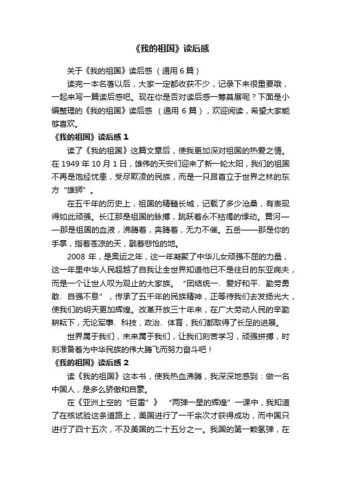 关于《我的祖国》读后感（通用6篇）