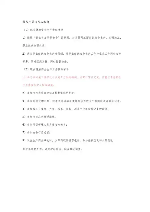 技术主管职业健康安全生产责任清单及工作任务清单