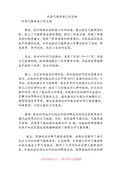 秋季气象服务工作总结(精品范文).doc