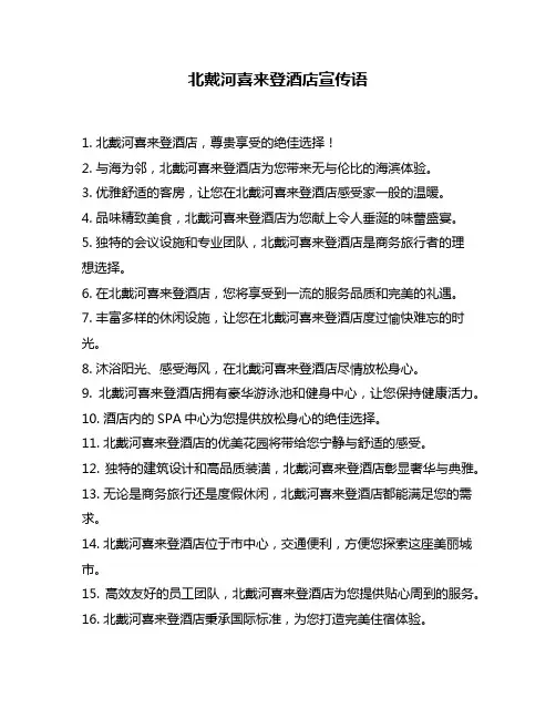 北戴河喜来登酒店宣传语