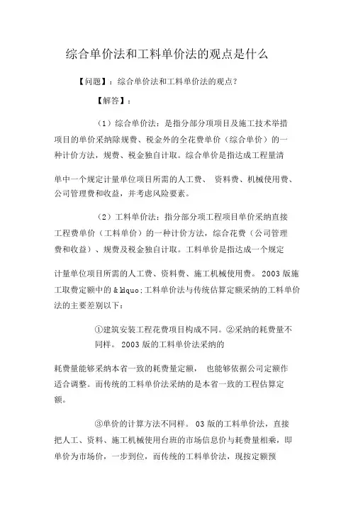 综合单价法和工料单价法的概念是什么