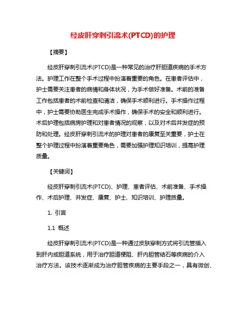 经皮肝穿刺引流术(PTCD)的护理