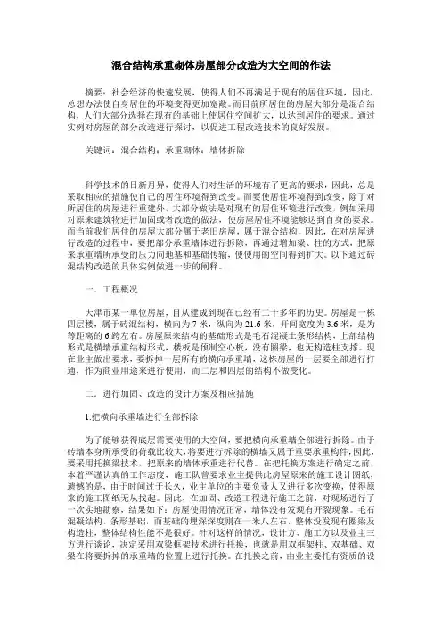 混合结构承重砌体房屋部分改造为大空间的作法